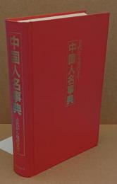 中国人名事典 古代から現代まで