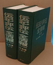 伝記・評伝　全情報　日本・東洋編　1945-1989上下