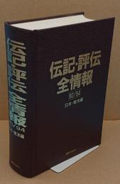 伝記・評伝　全情報　日本・東洋編　1990-1994年