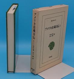 アメリカ彦蔵自伝1「東洋文庫13」