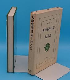 大津事件日誌「東洋文庫187」