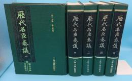 歴代名臣奏議　附篇名目録・作者索引　全5冊(中文書)