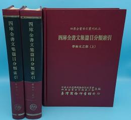 四庫全書文集篇目分類索引　学術文之部　上中下「四庫全書索引叢刊之2」（中文書）