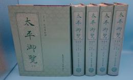 太平御覧　全5冊(中文書)