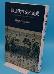 中国近代外交の胎動