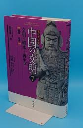 北京大学版 中国の文明 7 文明の継承と再生 上(明清-近代)