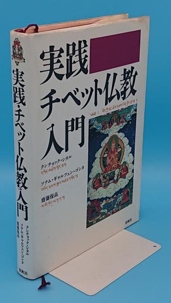 実践・チベット仏教入門(クンチョック・シタル/斎藤保高/ソナム