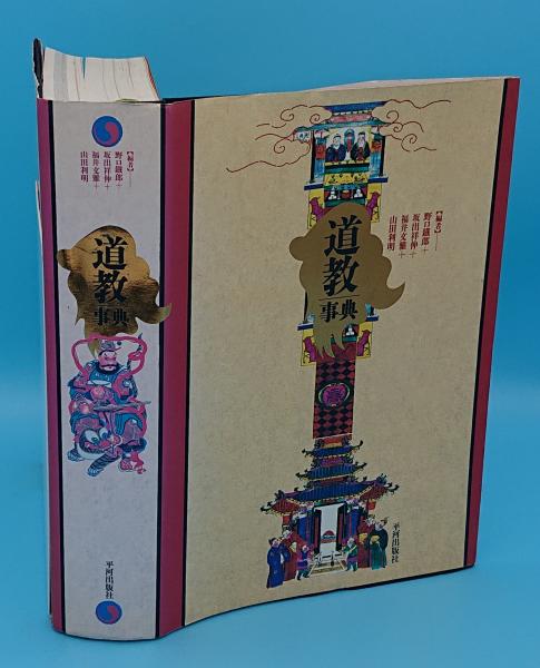 道教事典(野口鉄郎・福井文雅・坂出祥伸 ・山田 利明編) / 古本