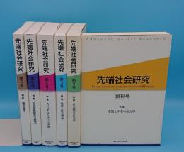 先端社会研究　創刊号～6号　全6冊