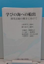 学びの海への船出　探究活動の輝きに向けて