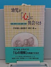 幼児が「心」に出会うとき　発達心理学から見た縦割り保育「有斐閣選書」