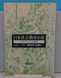 日本社会教育小史　イギリスからの観察