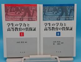 学生の学力と高等教育の質保証　1・2　全2冊