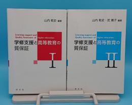 学修支援と高等教育の質保証　A student's academic performance and Quality Assurance of higher education1・2　全2冊