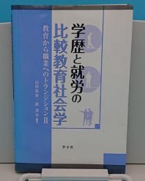 学歴と就労の比較教育社会学「教育から職業へのトランジション2」