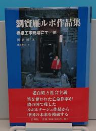 劉賓雁ルポ作品集　橋梁工事現場にて他