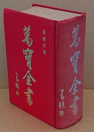 最新日用　萬寶全書　全1冊