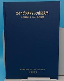 カイロプラクティック療法入門　その理論とテクニックの実際