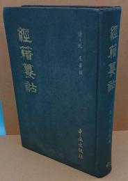 経籍?詁(中文書)