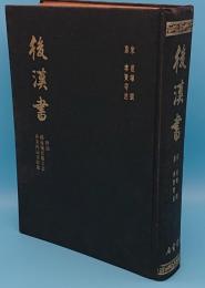 後漢書(中文書)