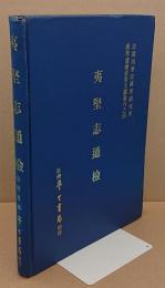 夷堅志通検「法蘭西学院漢学研究所漢学通検提要文獻叢刊4」(中文書)