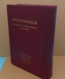 国際宋史研討会論文集(中文書)