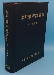 太平寰宇記索引(中文書)