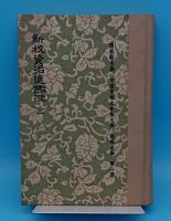 資治通鑑注　全16冊(中文書)