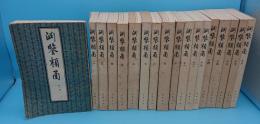 淵鑑類函　全18冊(中文書)