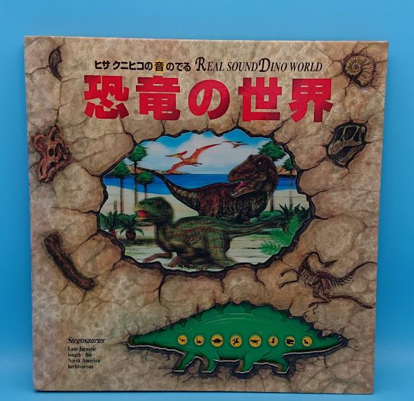 ヒサクニヒコの音のでる恐竜の世界 音のでる絵本シリーズ26 ヒサクニヒコ 作 絵 草木古書店 古本 中古本 古書籍の通販は 日本の古本屋 日本の古本屋