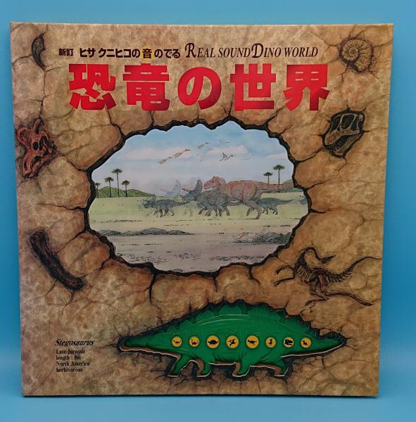新訂 ヒサクニヒコの音のでる恐竜の世界 ヒサクニヒコ 作 絵 草木古書店 古本 中古本 古書籍の通販は 日本の古本屋 日本の古本屋