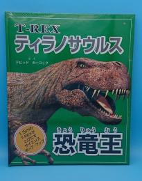 恐竜王―ティラノサウルス (かいがのかがくしかけえほん)