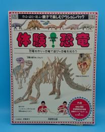 体験!恐竜 (アクションパック)