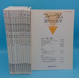 フォーラム現代社会学　2～13号　13冊