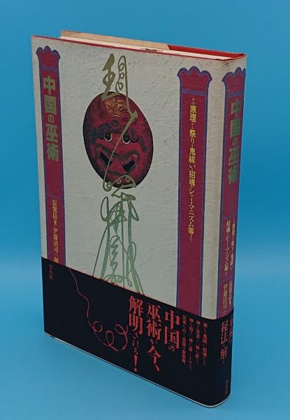 中国の巫術 その原理から祭り 鬼祓い 招魂 シャーマニズム等まで 張紫晨 伊藤清司 堀田洋子訳 草木古書店 古本 中古本 古書籍の通販は 日本の古本屋 日本の古本屋