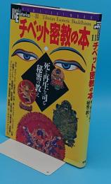 チベット密教の本―死と再生を司る秘密の教え「NEW SIGHT MOOK Books Esoterica 11号」