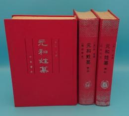 元和姓纂　附四校記　上下・索引　全3冊(中文書)