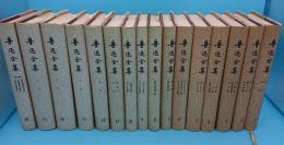 魯迅全集　全16冊(中文書)
