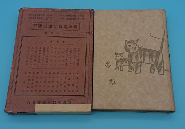 台湾宗教と迷信陋習(曽景来) / 古本、中古本、古書籍の通販は