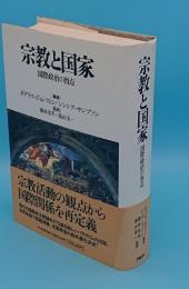 宗教と国家　国際政治の盲点