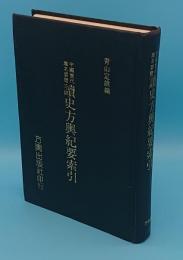 中国歴代地名要覧 読史方輿紀要索引(中文書)
