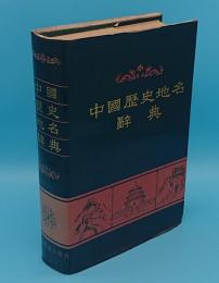 中国歴史地名辞典(中文書)
