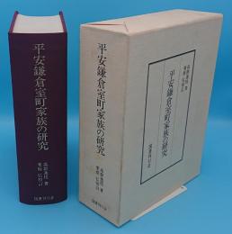 平安鎌倉室町家族の研究