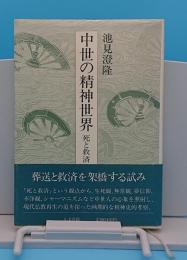 中世の精神世界　死と救済