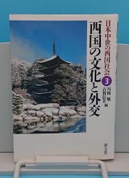 西国の文化と外交「日本中世の西国社会3」