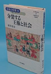 分裂する王権と社会「日本の中世10」