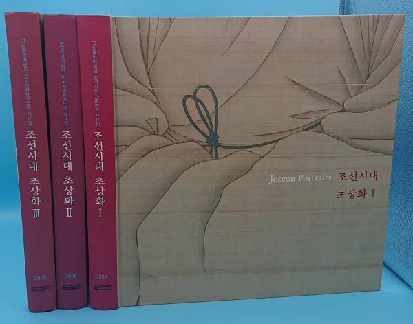 朝鮮時代 肖像画1～3 3冊 = Joseon portraits 1-3「國立中央博物館韓国
