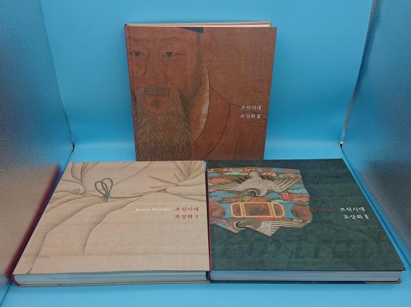 朝鮮時代 肖像画1～3 3冊 = Joseon portraits 1-3「國立中央博物館韓国
