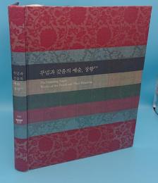 仕立てと装いの芸術　装潢　Finishing Touch : Works of the Brush and Their Mounting.国立古宮博物館特別展(ハングル文)