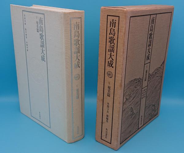 南島歌謡大成』全5巻揃い 角川書店